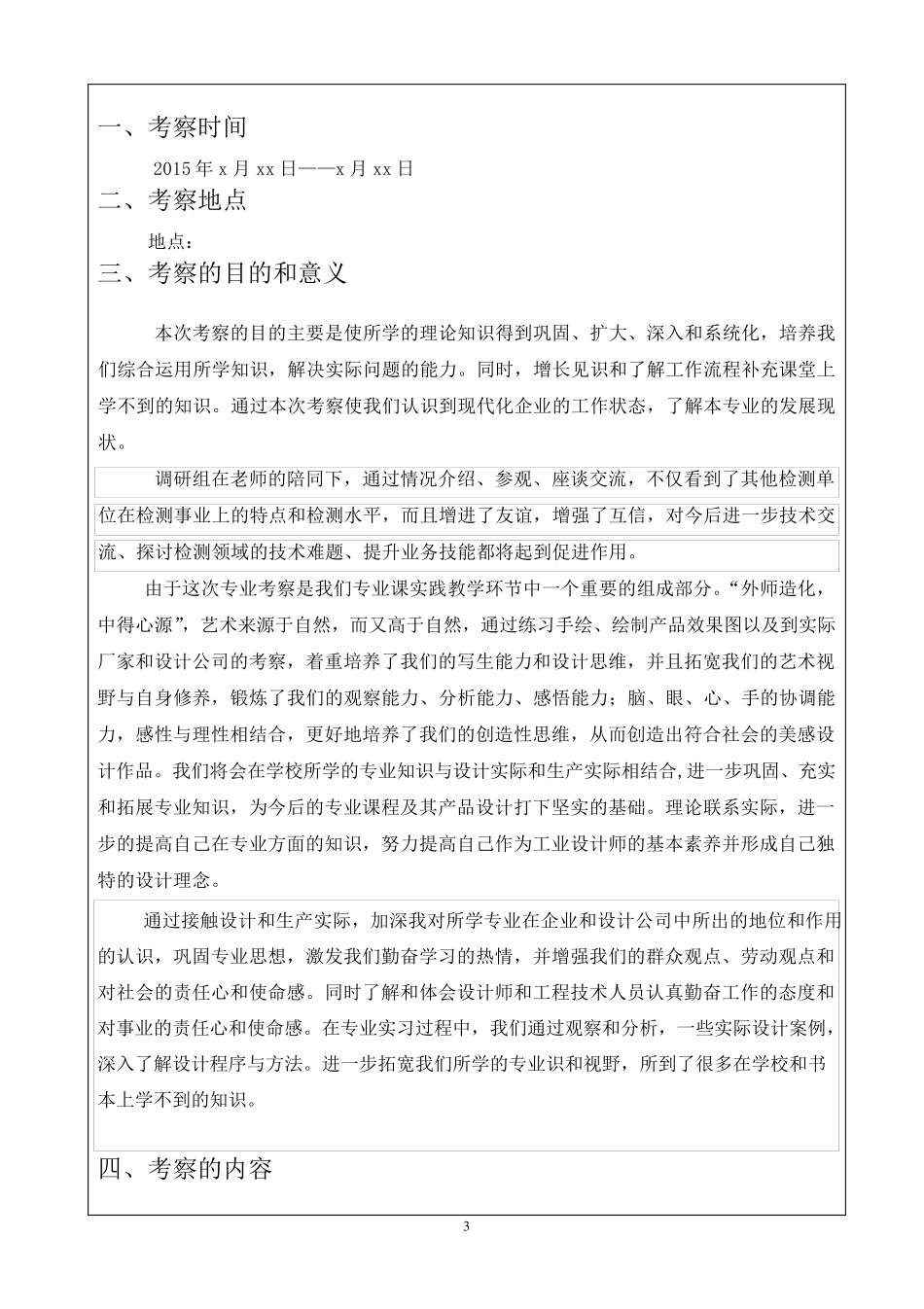 产品设计专业考察报告(要求及范本)_第3页