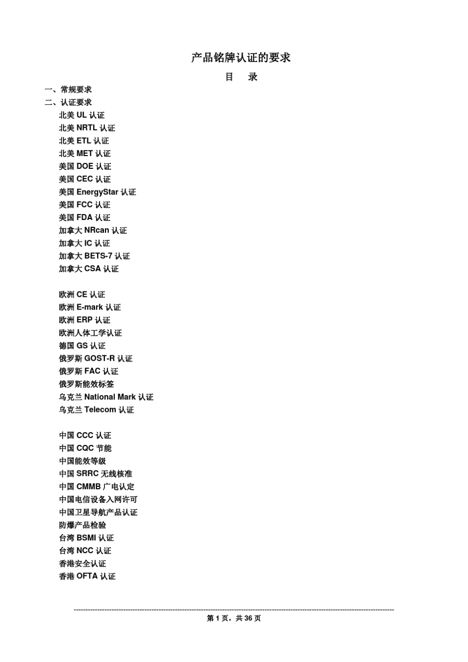 产品认证部交流资料之二铭牌要求_第1页