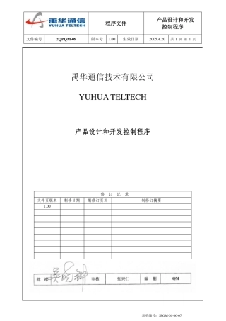 产品设计和开发控制程序050421