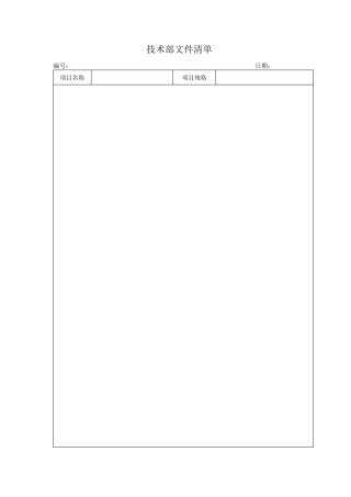 产品设计开发流程文件与表格1