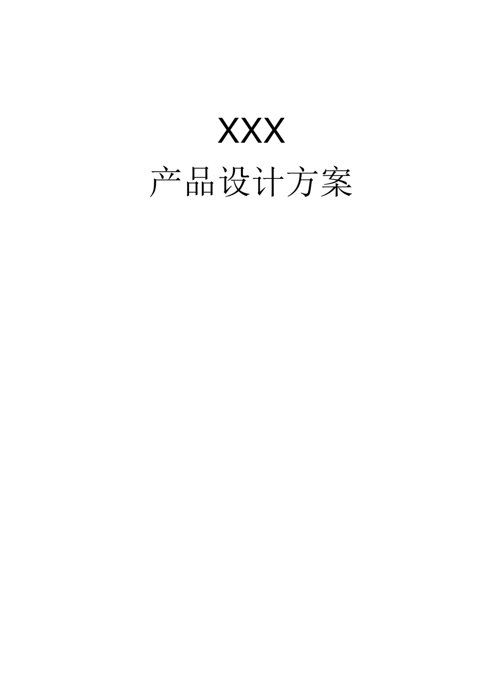 产品设计方案模板_第1页