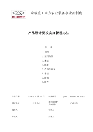 产品设计更改实施管理办法