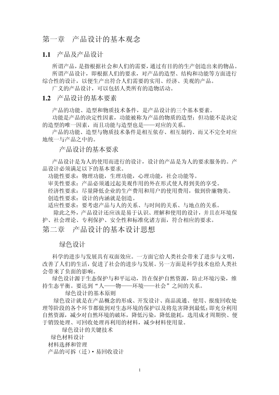产品设计的基本总结_第2页