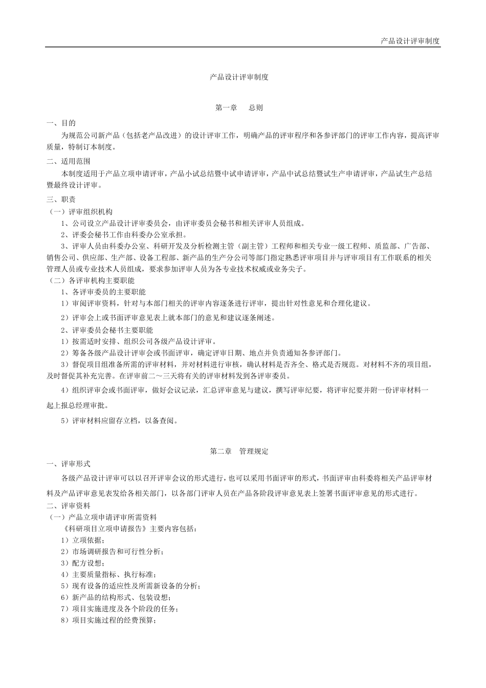 产品设计评审制度_第1页