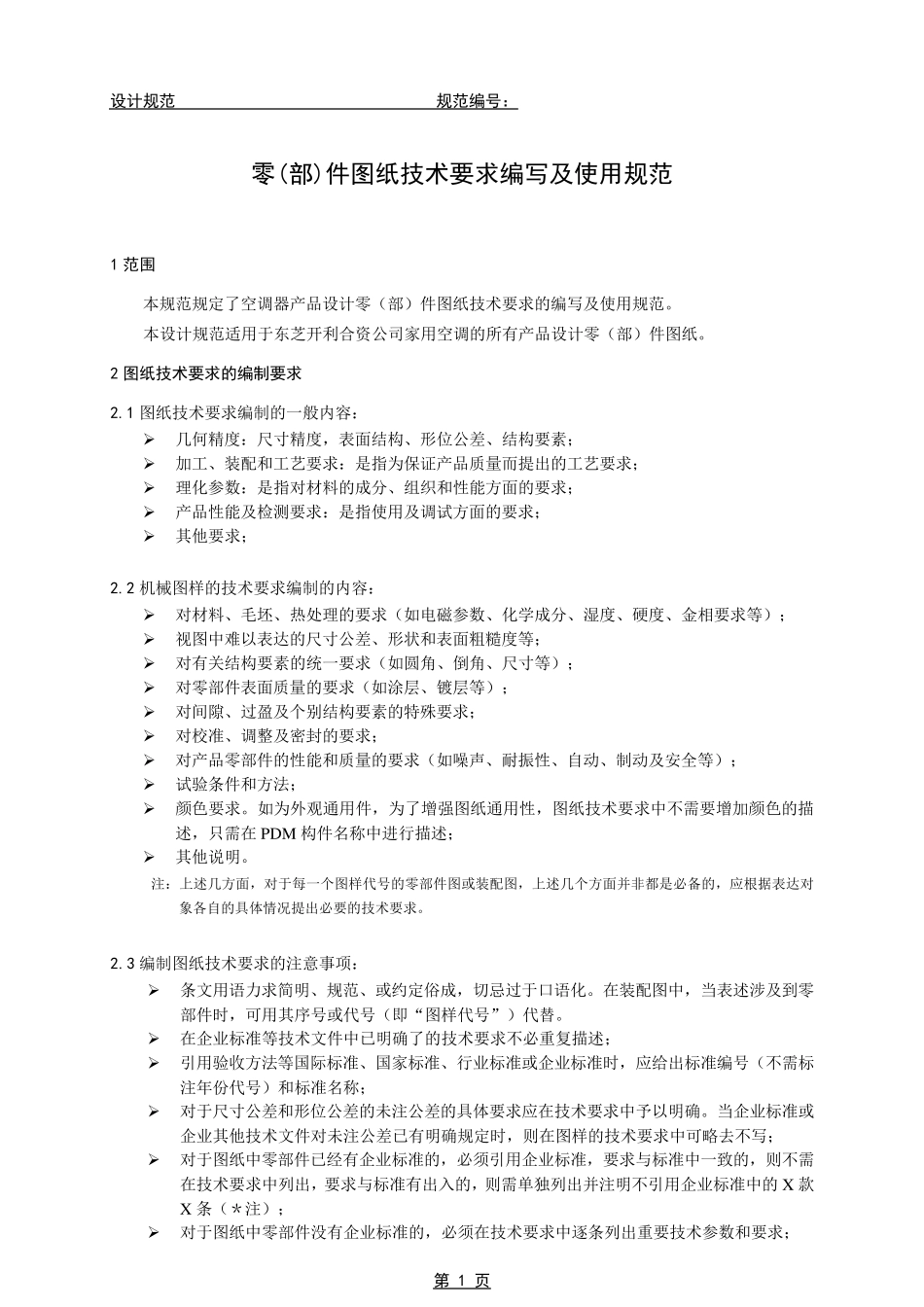 产品设计零(部)件图纸技术要求编写及使用规范_第1页