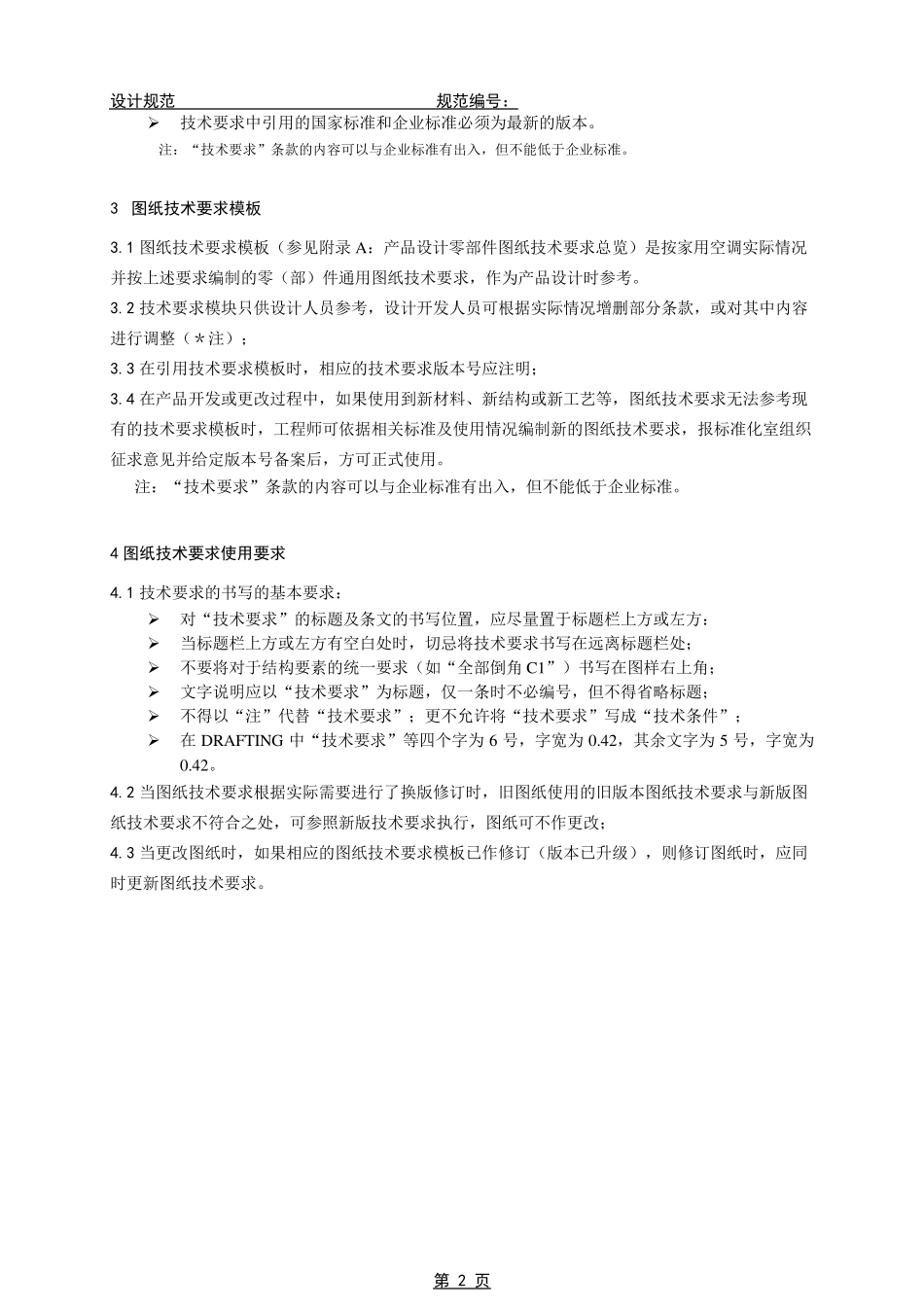 产品设计零(部)件图纸技术要求编写及使用规范_第2页