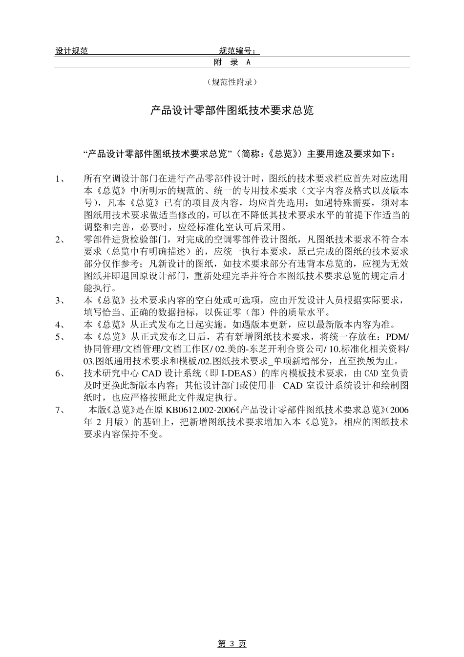 产品设计零(部)件图纸技术要求编写及使用规范_第3页