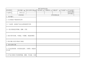 产品评审记录
