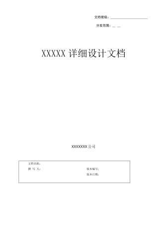 产品详细设计文档模板