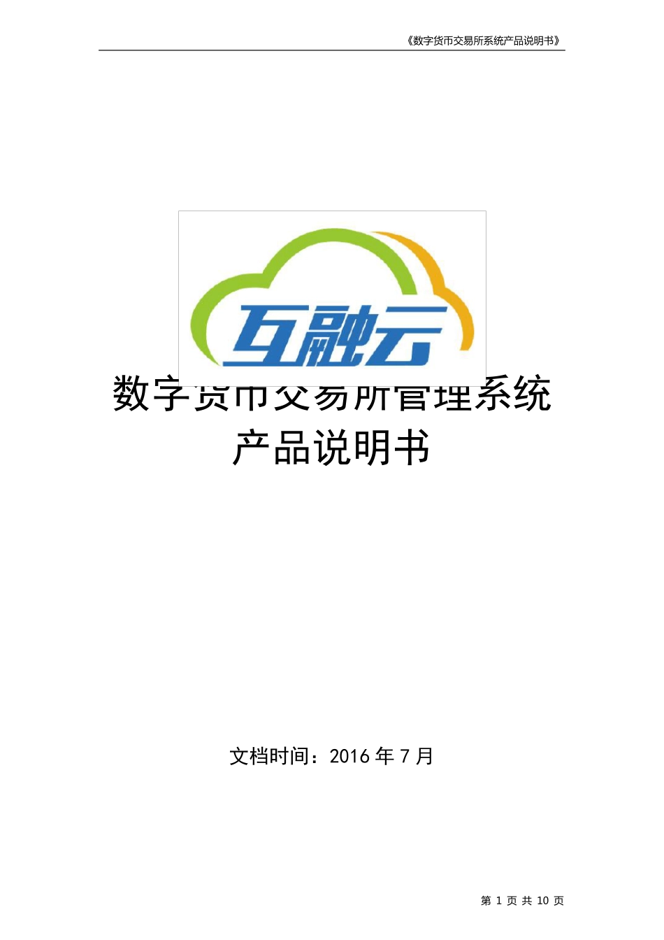 产品说明书(数字货币交易所系统)互融云_第1页