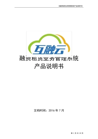产品说明书(融资租赁系统)互融云