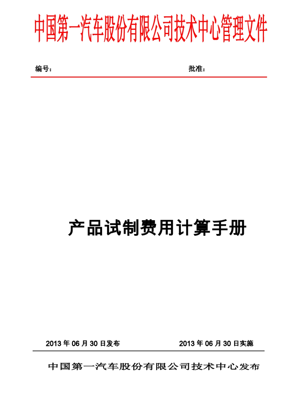 产品试制费用计算手册_第1页