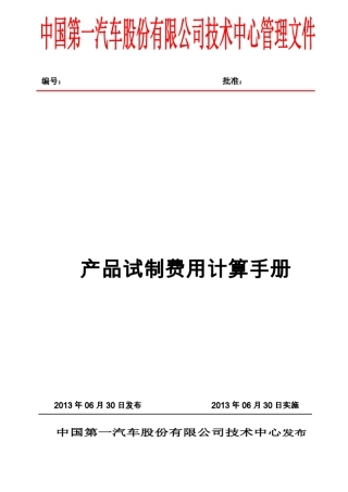 产品试制费用计算手册
