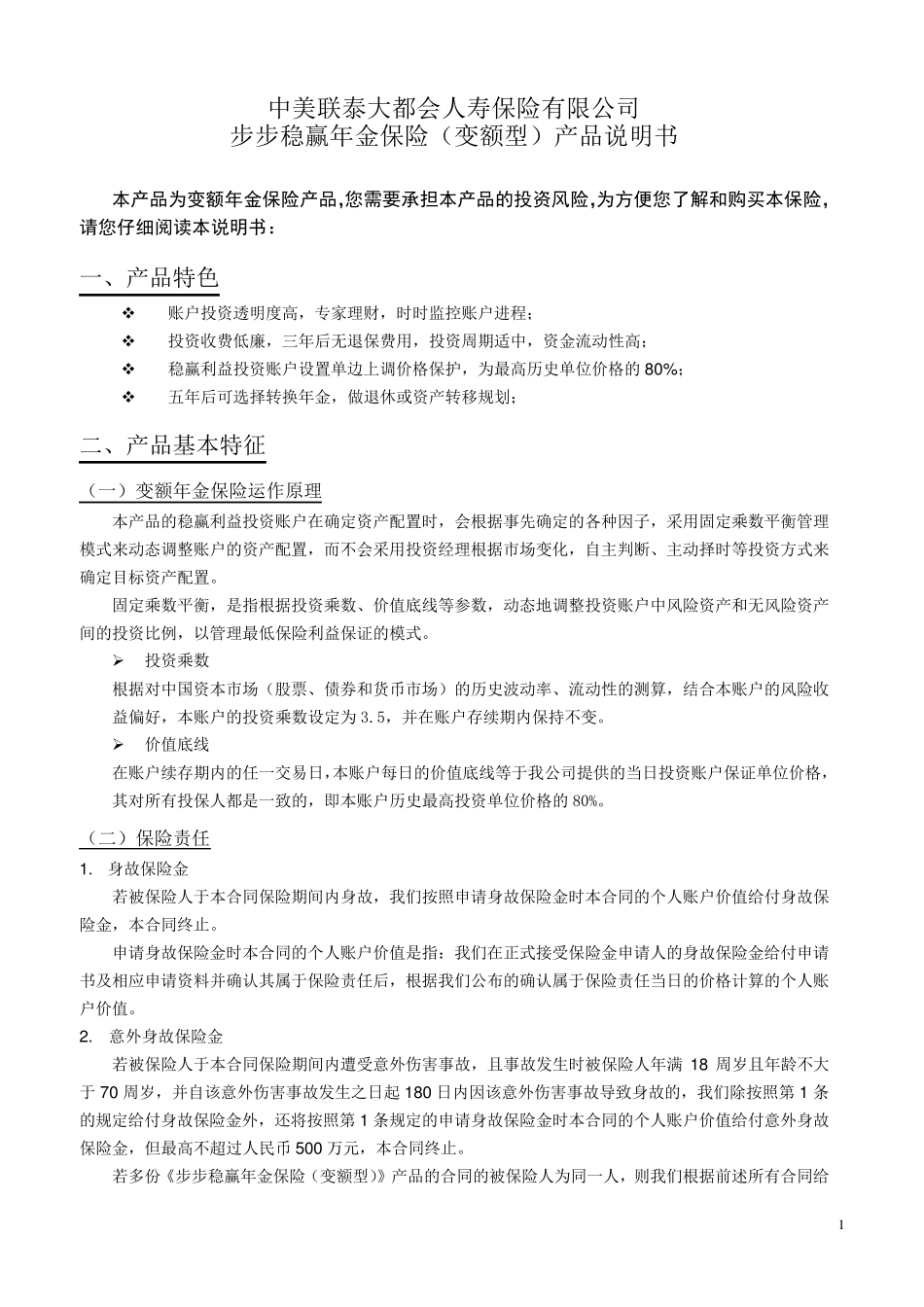 产品说明书步步稳赢年金保险(变额型)_第1页