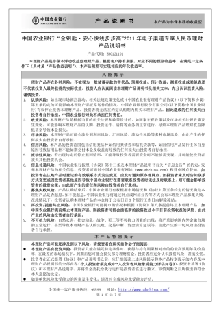 产品说明书中国农业银行“金钥匙·安心快线步步高”2011年电子渠道专
