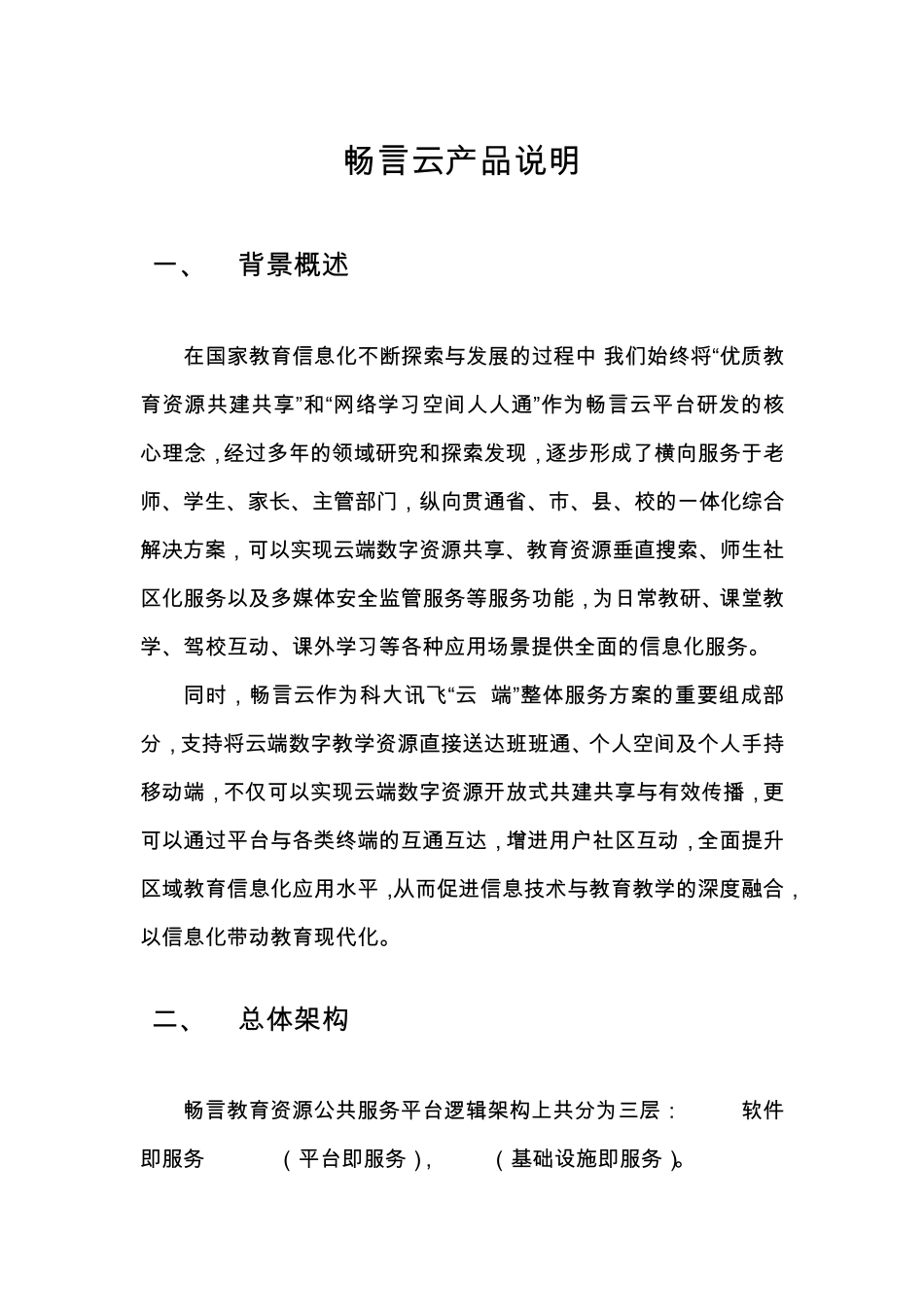 产品说明文档畅言云V2_第1页