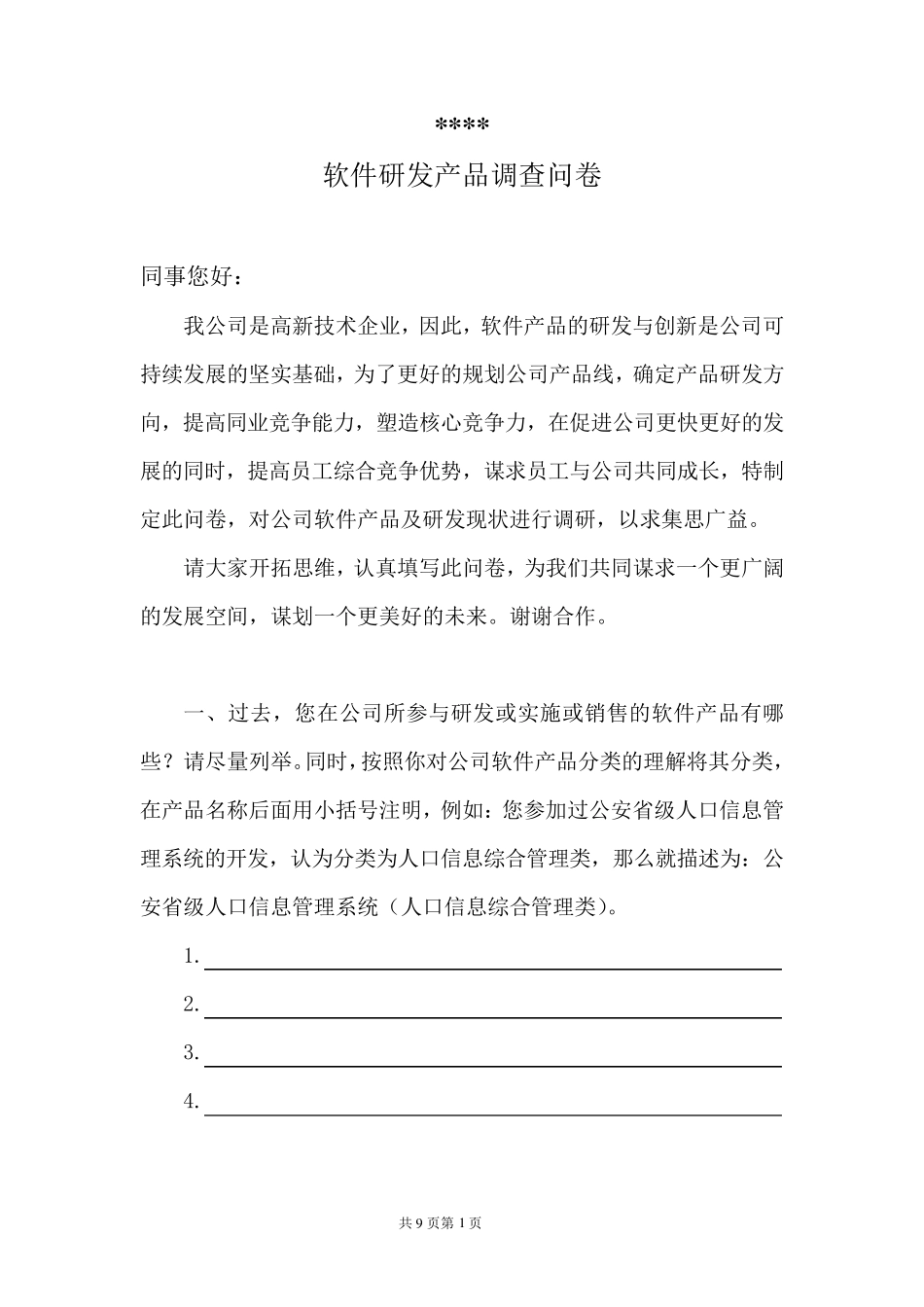 产品调查问卷_第1页