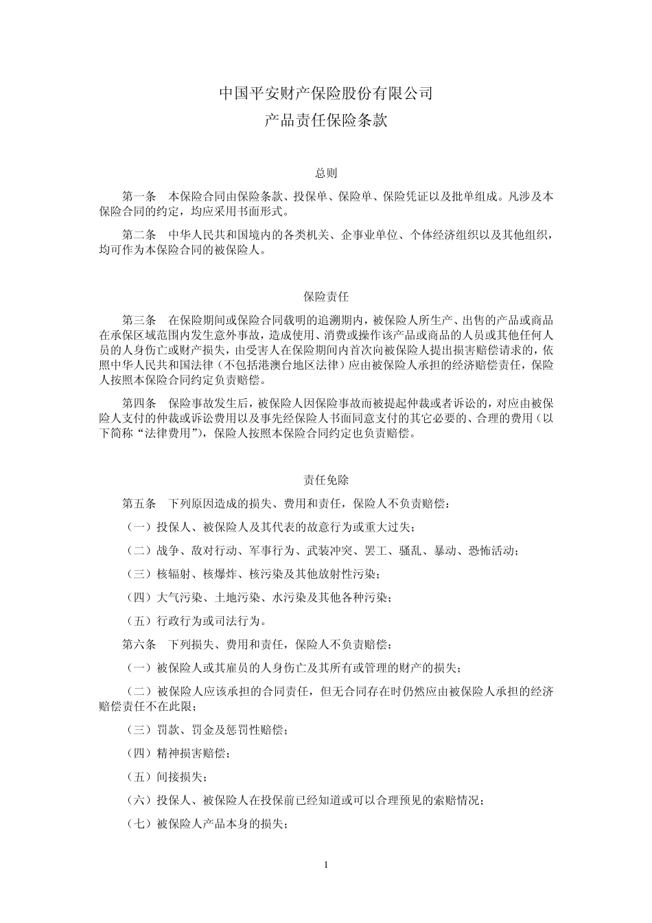 产品责任保险条款_第1页