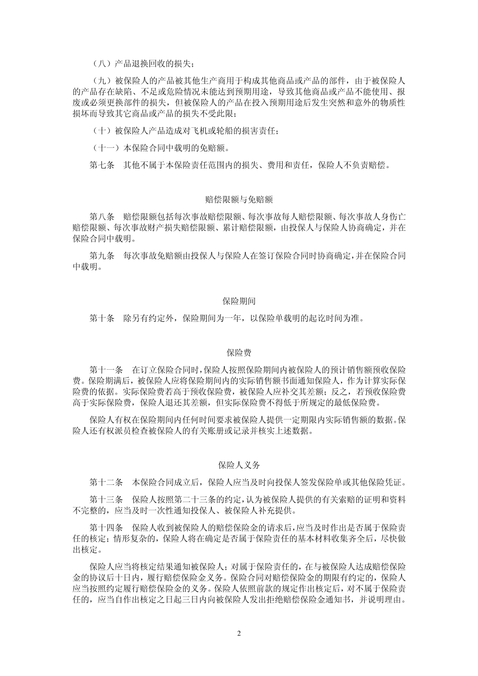 产品责任保险条款_第2页