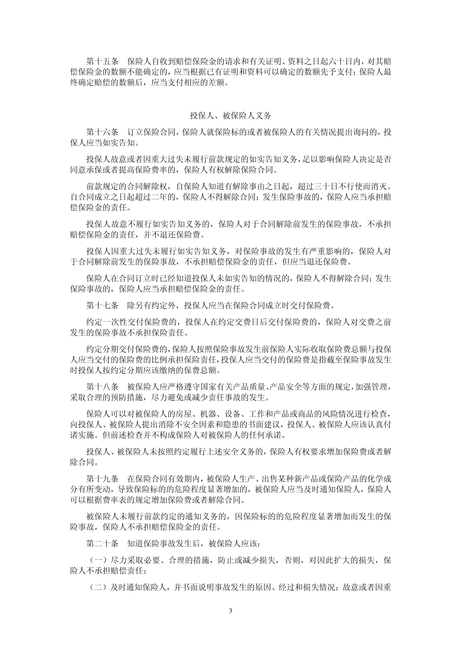 产品责任保险条款_第3页