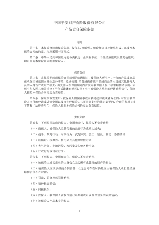 产品责任保险条款