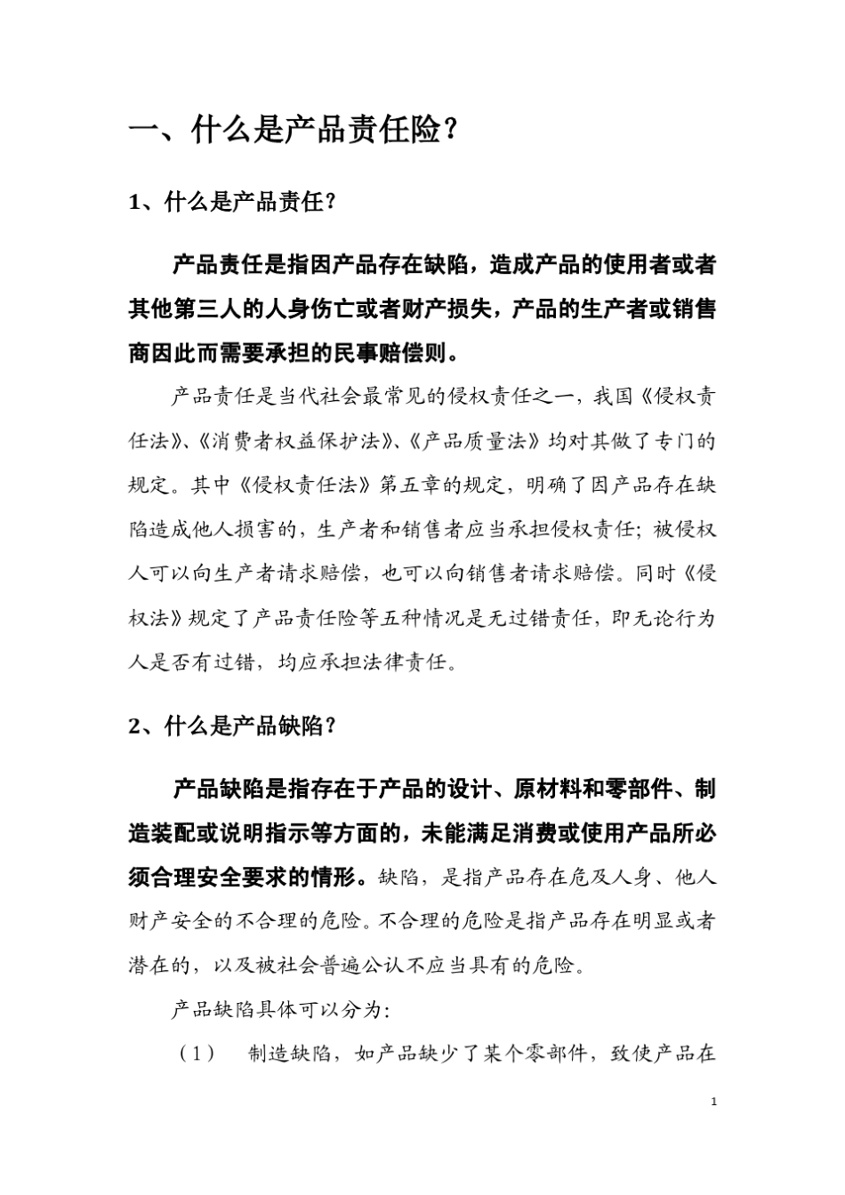 产品责任险一本通(销售版)_第2页