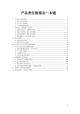 产品责任险一本通(销售版)