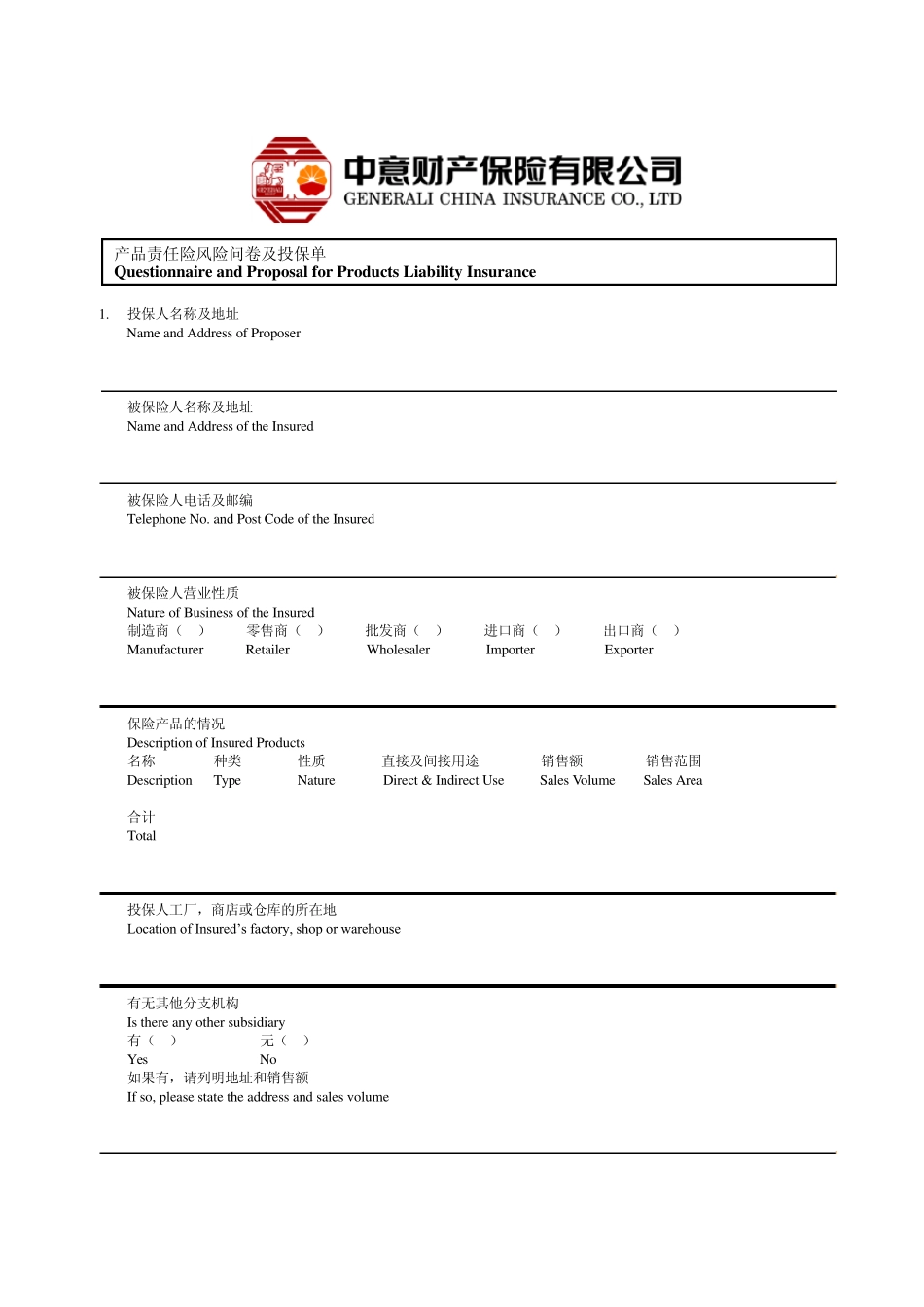 产品责任险风险问卷及投保单_第1页