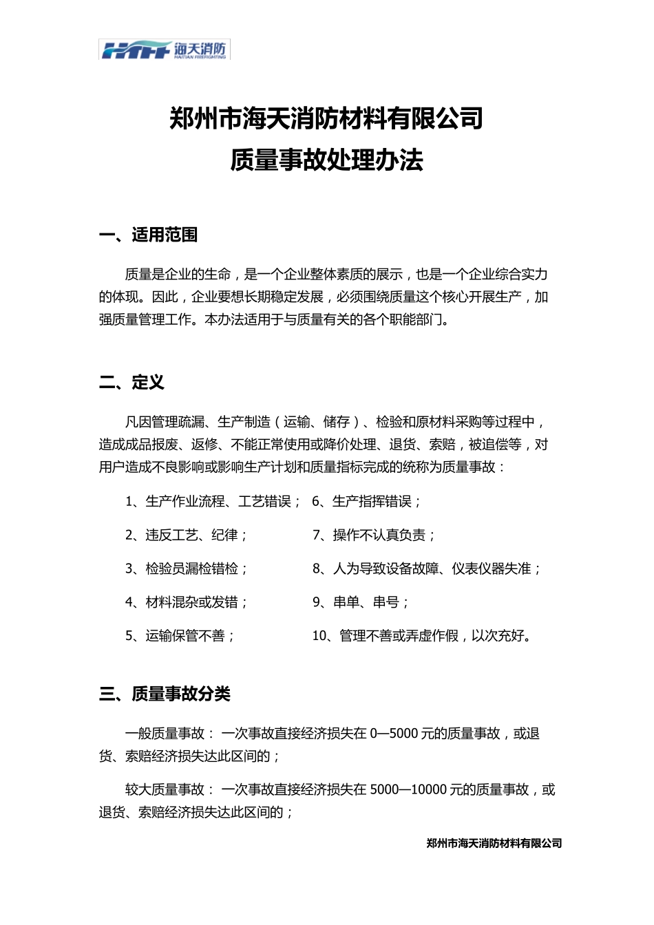 产品质量事故处理办法_第1页