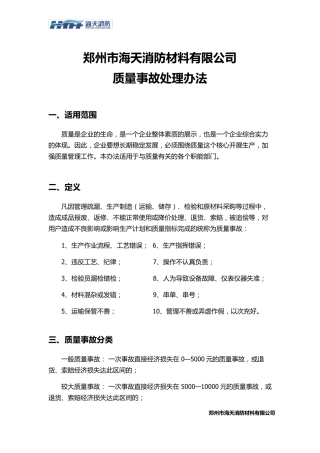 产品质量事故处理办法