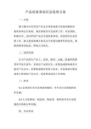 产品质量事故应急处理方案