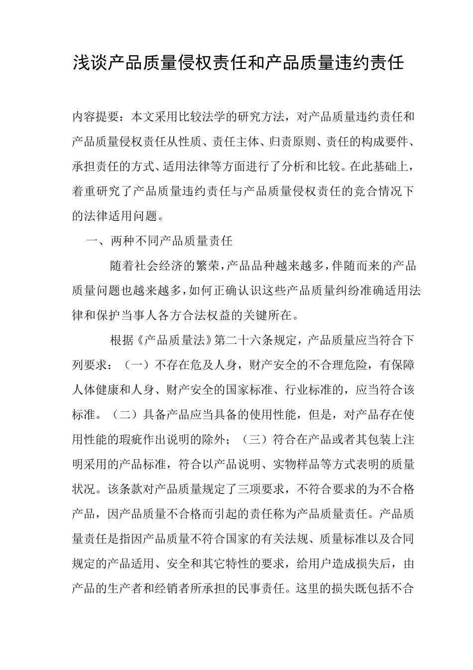 产品质量侵权和违约责任_第1页