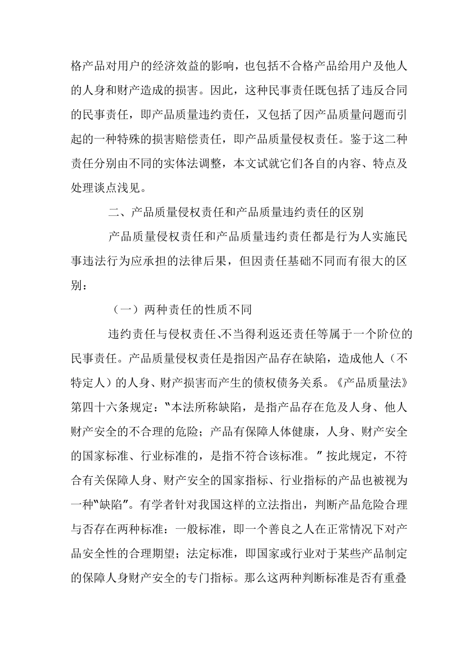 产品质量侵权和违约责任_第2页