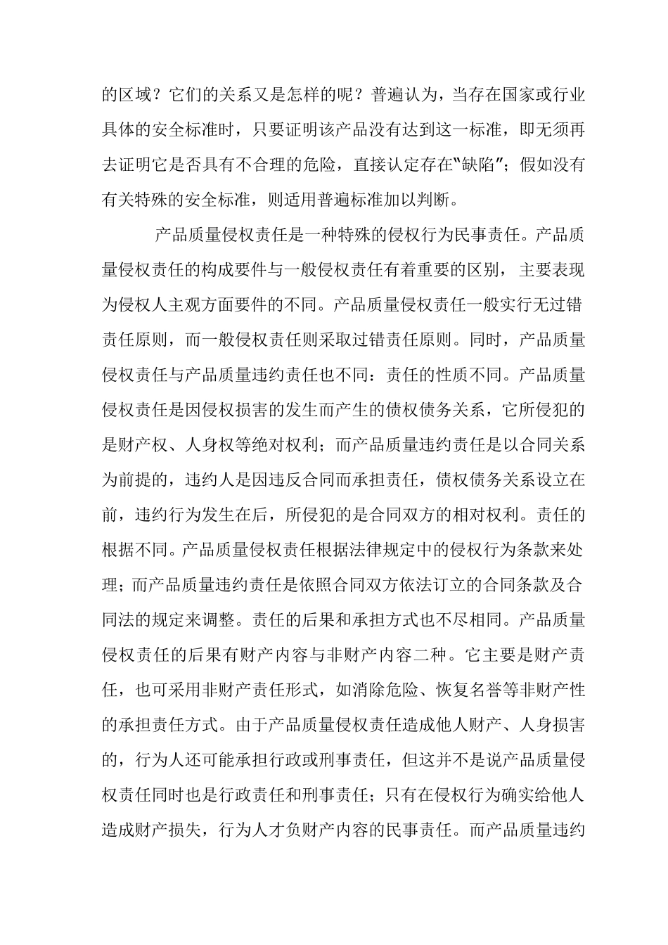 产品质量侵权和违约责任_第3页