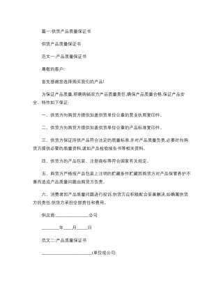 产品质量保证书(共10篇).