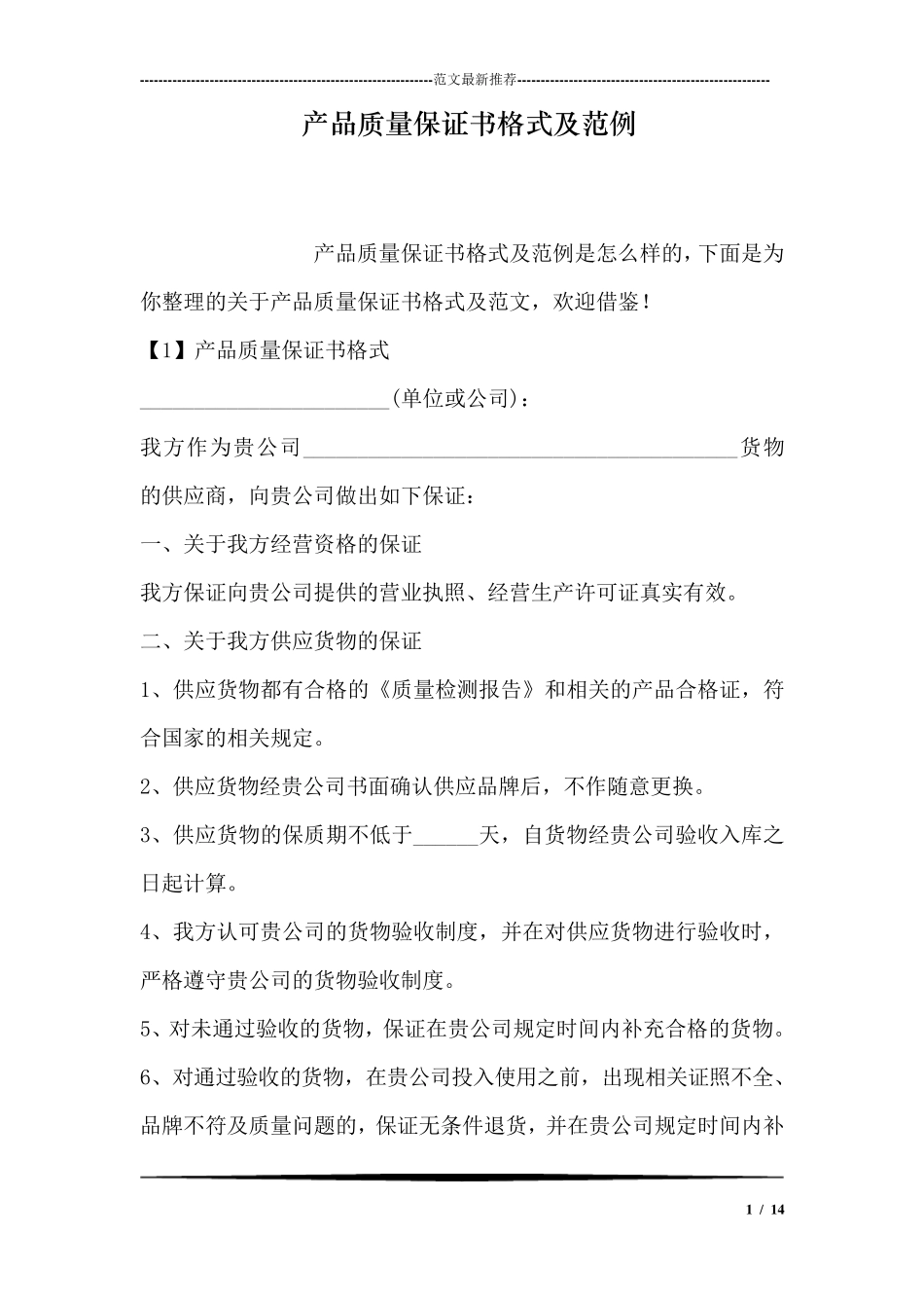 产品质量保证书格式及范例_第1页