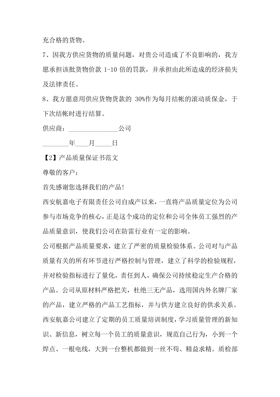 产品质量保证书格式及范例_第2页