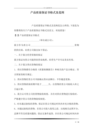 产品质量保证书格式及范例