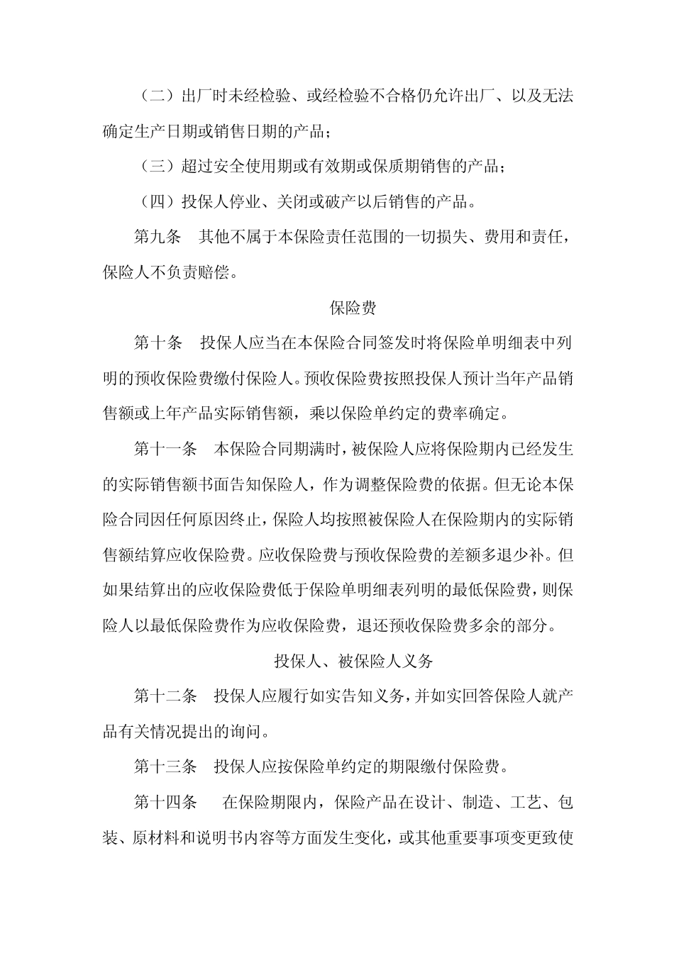 产品质量保证保险条款_第3页