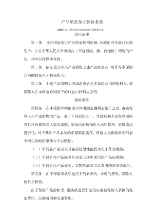 产品质量保证保险条款