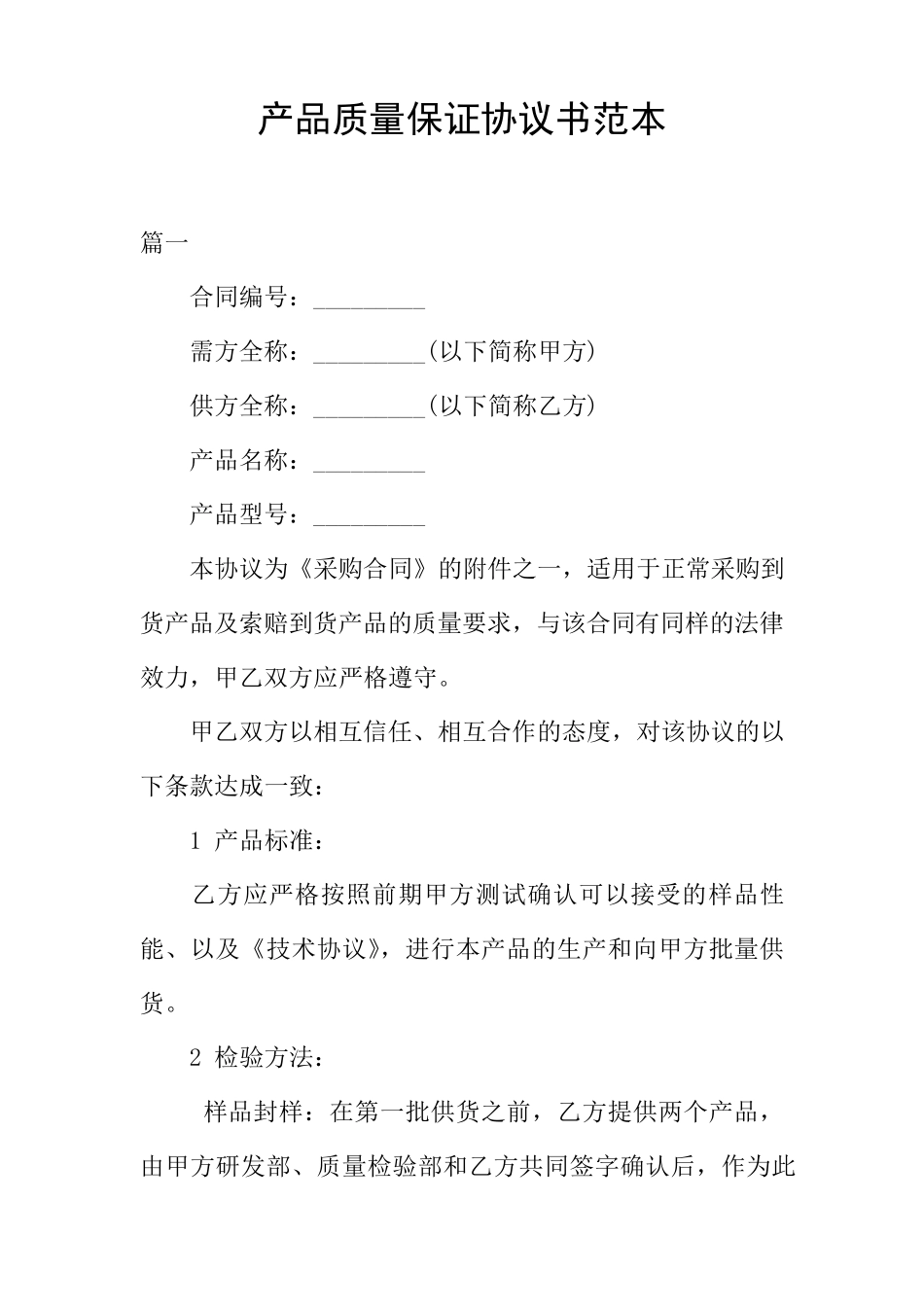 产品质量保证协议书范本_第1页