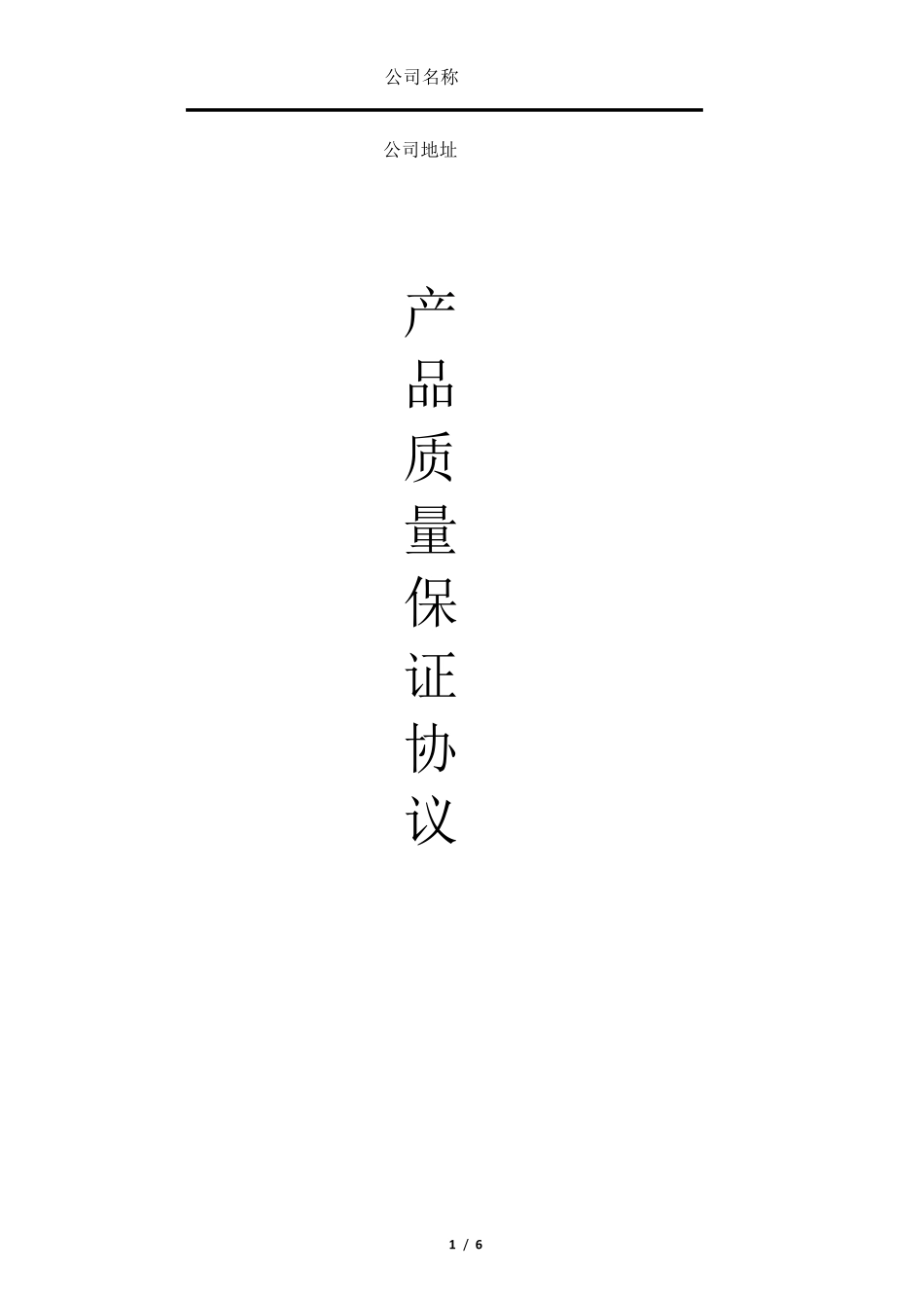 产品质量保证协议通用版_第1页