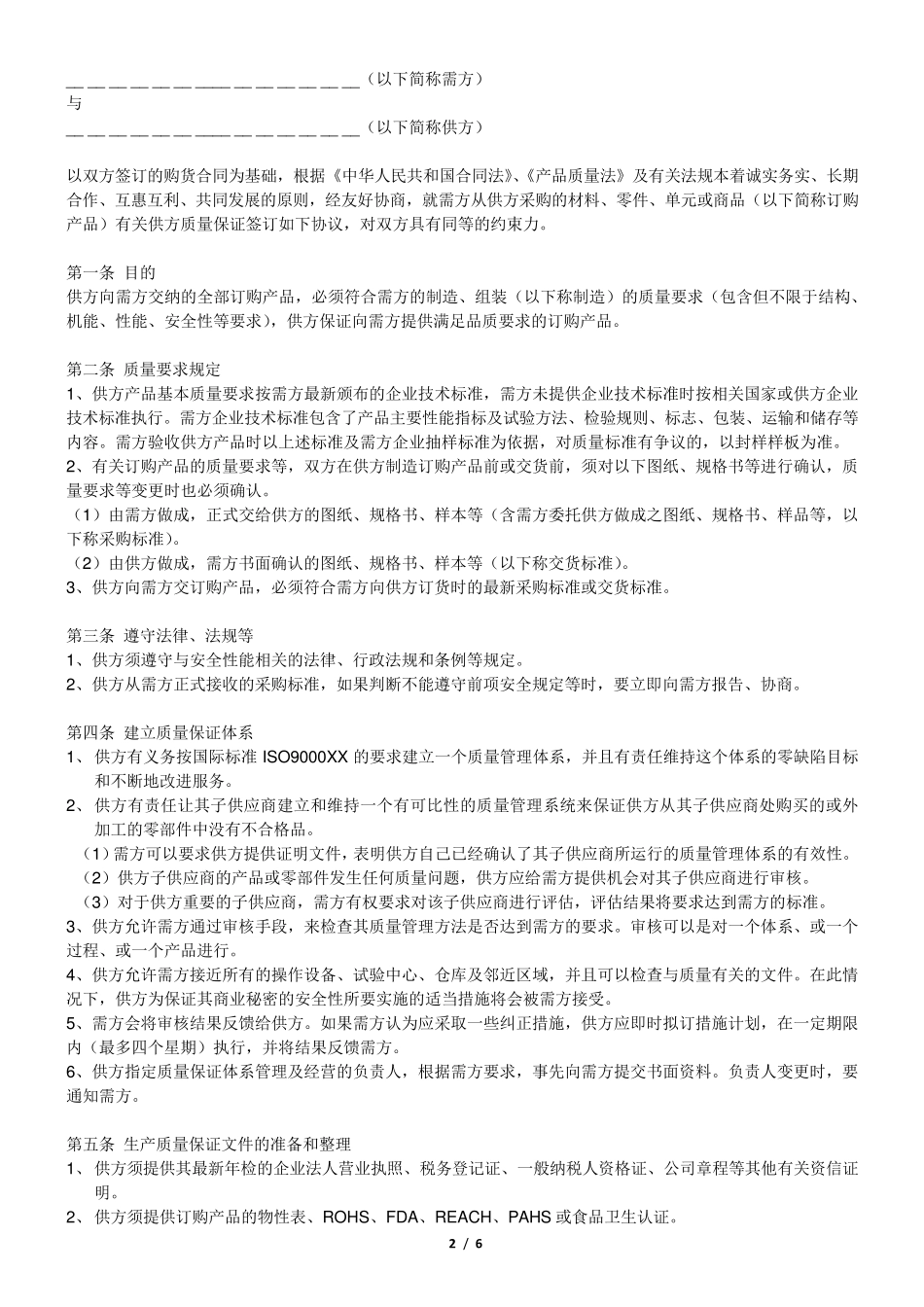 产品质量保证协议通用版_第2页