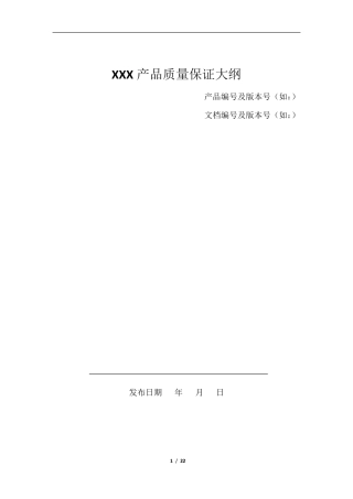 产品质量保证大纲模板