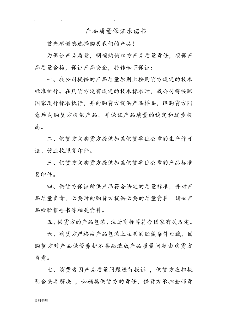 产品质量保证承诺书_第1页