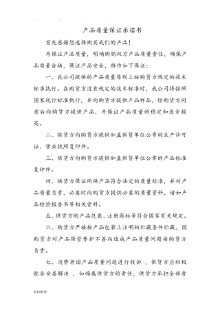 产品质量保证承诺书