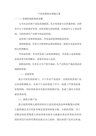 产品质量保证措施方案