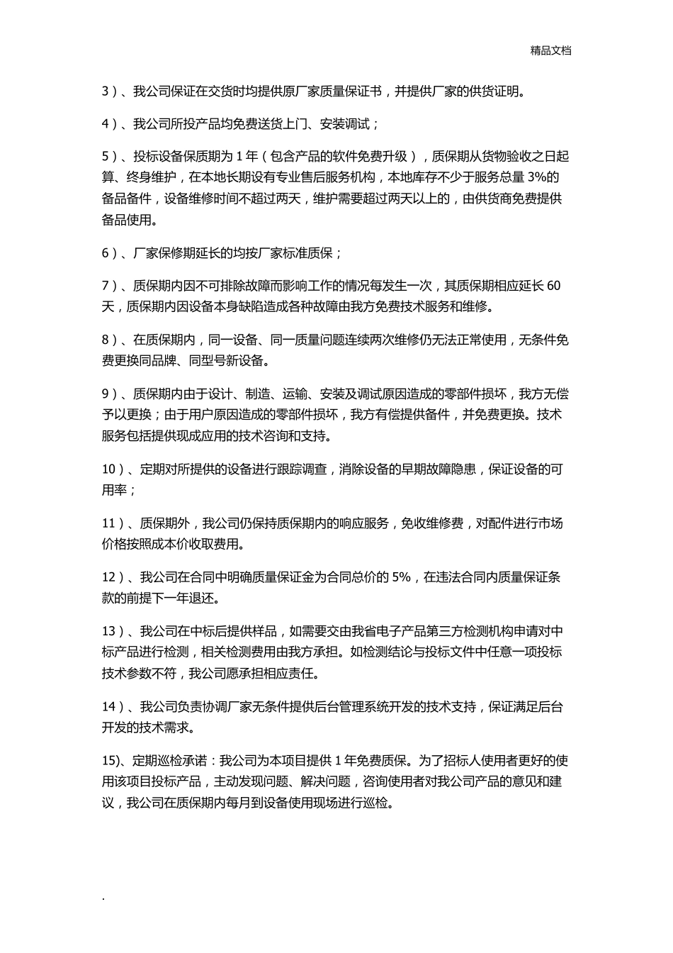 产品质量保证措施范本_第2页