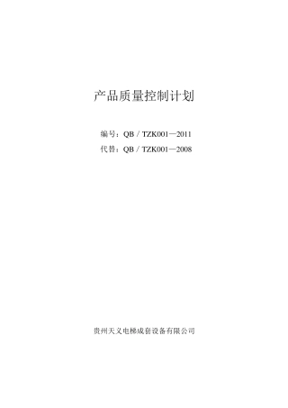产品质量保证计划(2011新版2)