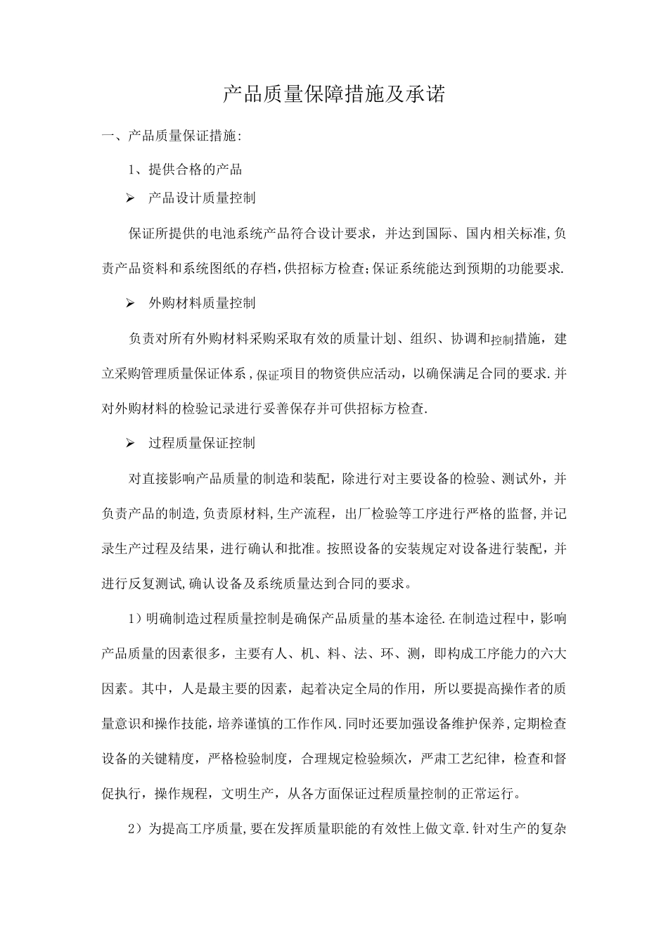 产品质量保障措施及承诺(投标用)_第1页